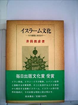 【中古】イスラーム文化—その根柢にあるもの (1981年)