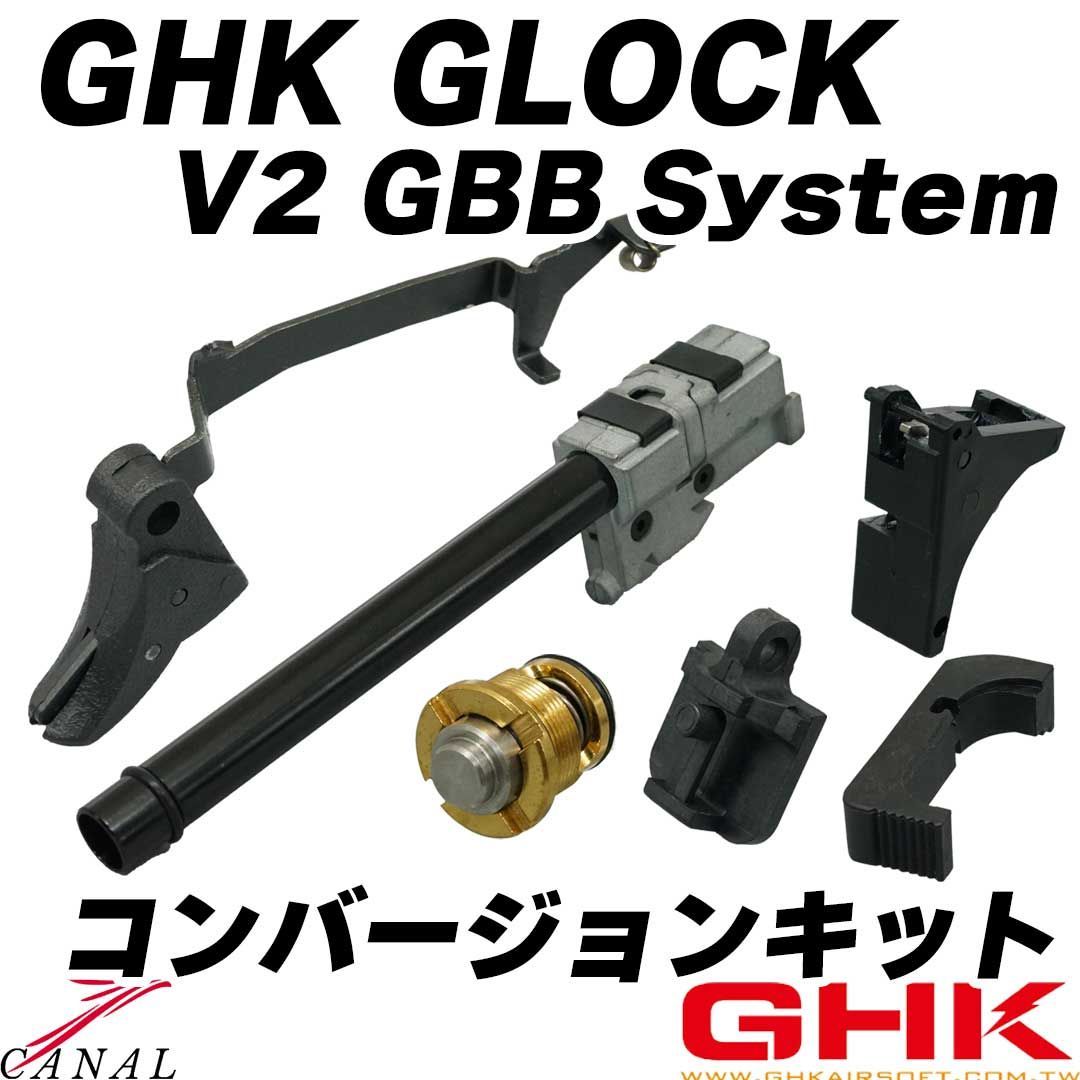GHK Umarex Glock V2 コンバージョンキット G17 G45 グロック