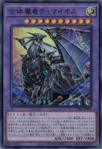 遊戯王 ティマイオスの眼光×2 滅びの黒魔術師×2 合体魔竜ティマイオス×1 遊戯王 滅びの黒魔術師 ティマイオスの眼光 合体魔竜