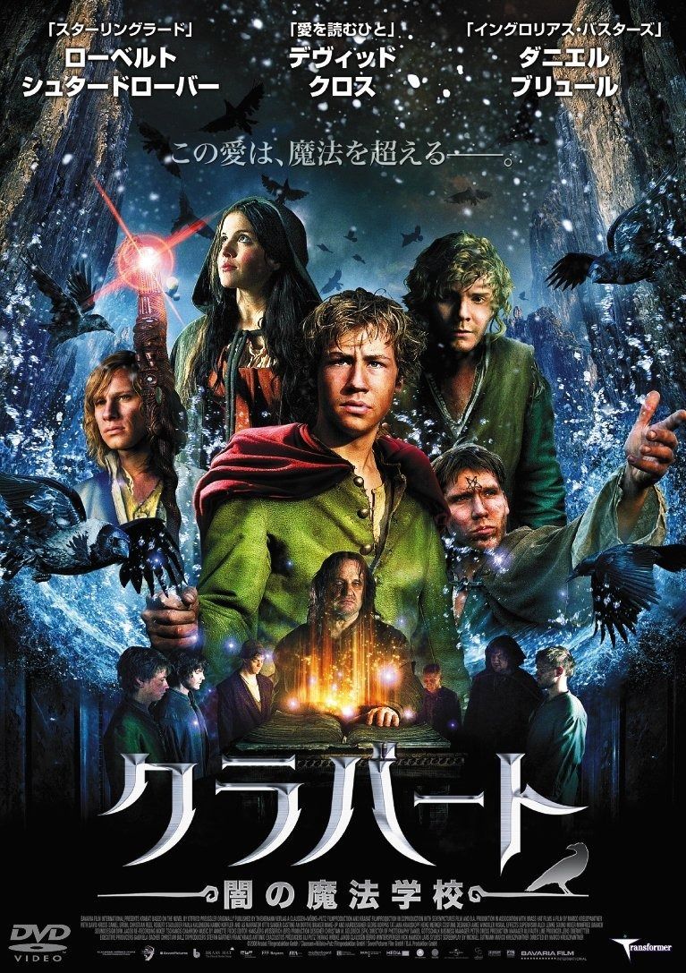 クラバート 闇の魔法学校 DVD