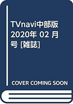 TVnavi中部版 2020年 02 月号 [雑誌] 【公式通販】