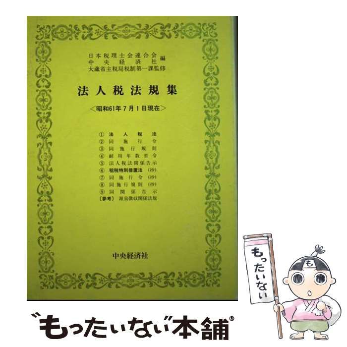 【中古】 法人税法規集 昭和６１年７月１日現在/中央経済社/日本税理士会連合会 中古】 法人税法規集 昭和61年7月1日現在 / 日本税理士会連合会