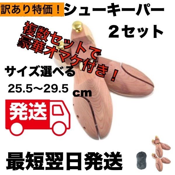 訳あり 新品 2足セット 天然 木製シューキーパー/シューツリー