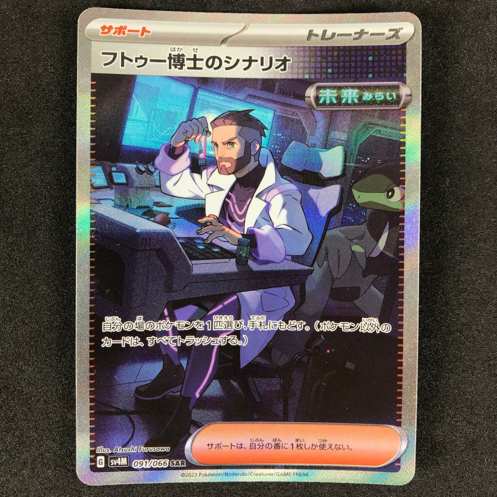 フトゥー博士のシナリオ SAR SV4M 未来の一閃 091/066 Amazon.co.jp: ポケモンカードゲームSV sv4M 拡張パック 未来の