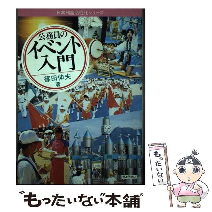 【中古】 公務員のイベント入門 （日本列島活性化シリーズ） / 篠田 伸夫 / ぎょうせい