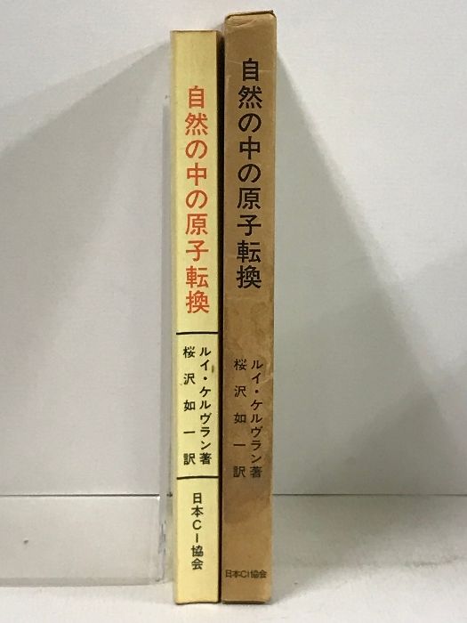 中古】 自然の中の原子転換/日本CI協会/ルイ・ケルブラン
