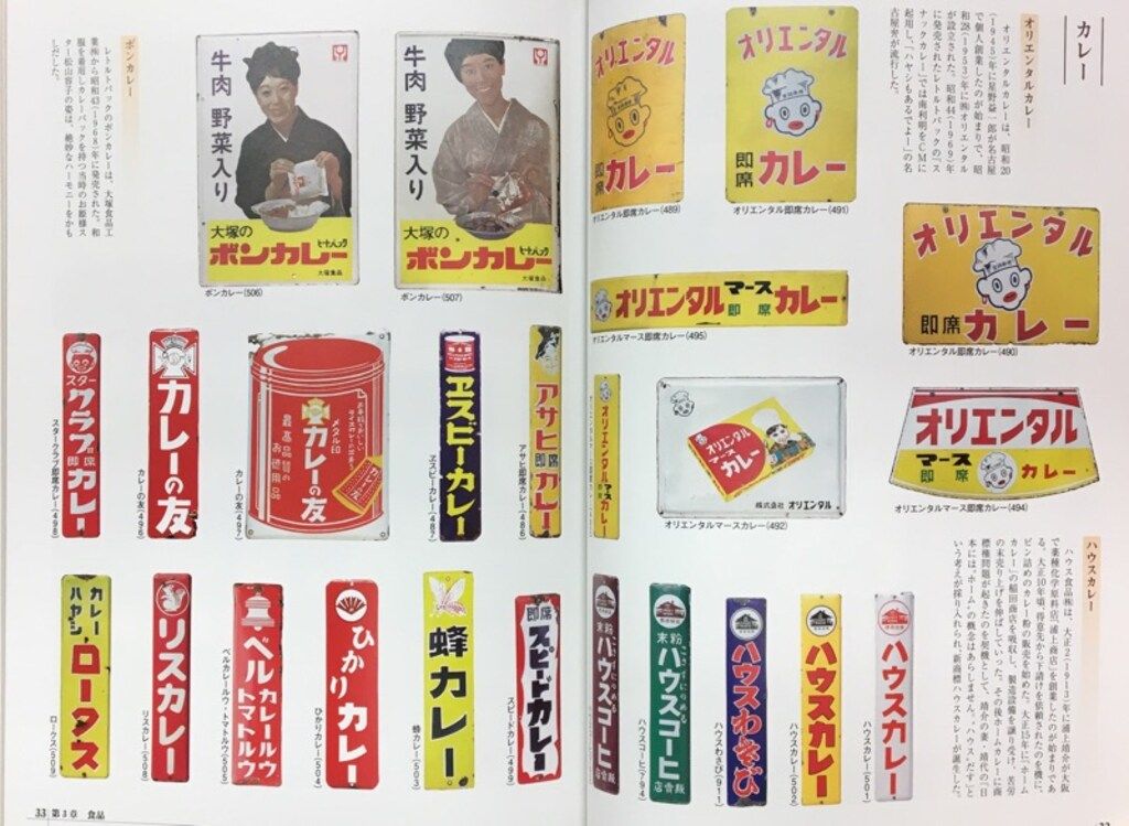 売れ筋 日本ホーロー看板広告大図鑑 日本ホーロー看板広告大図鑑