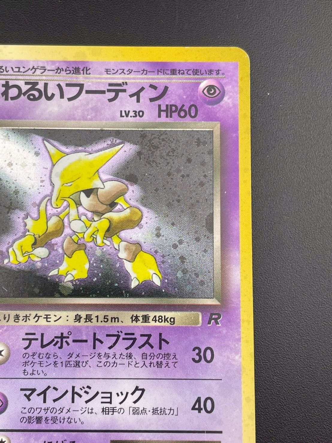 中古品】 わるいフーディン LV.30 HP60 No.065☆ 第4弾張パック