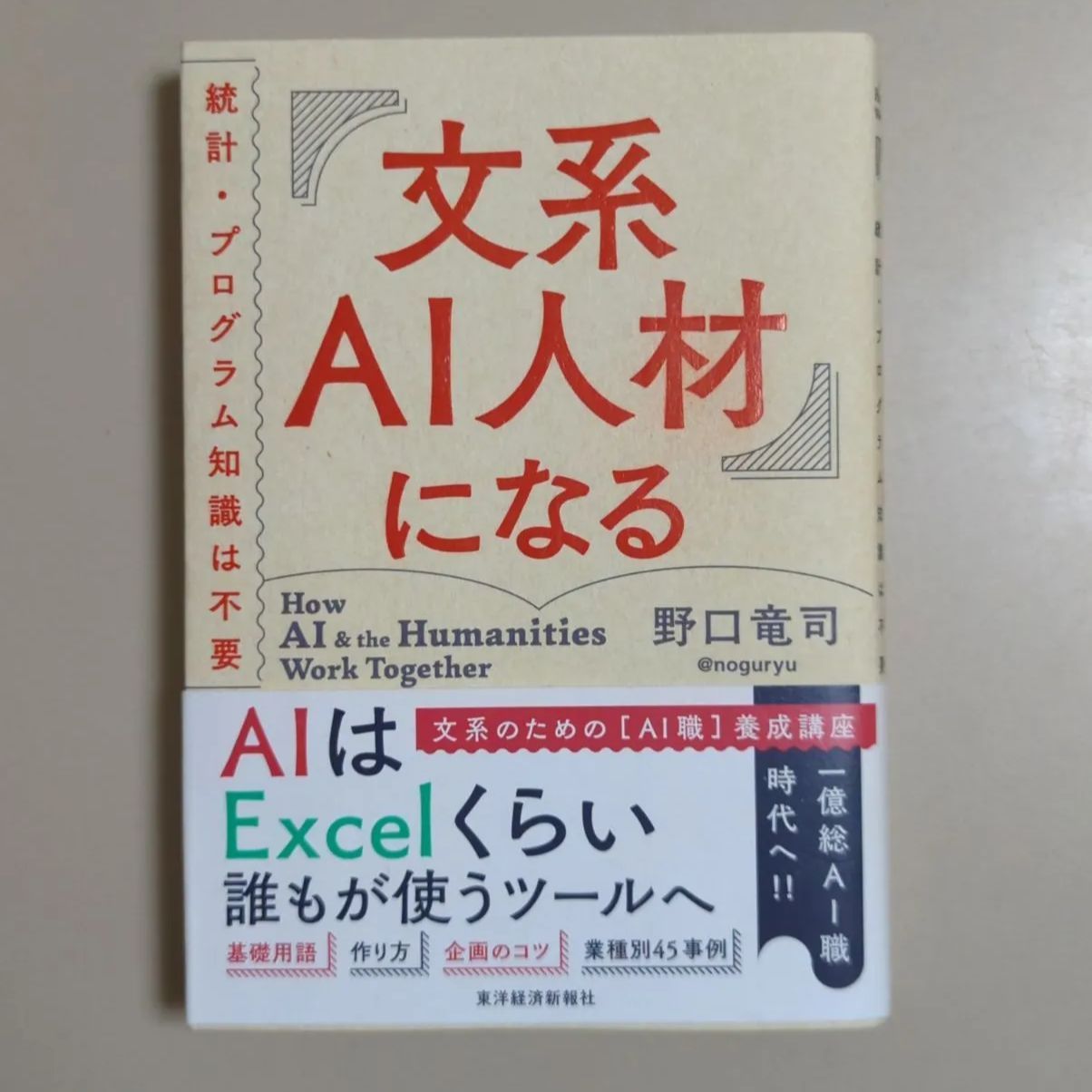 ChatGPT時代の文系AI人材になる : AIを操る7つのチカラ - ビジネス・経済