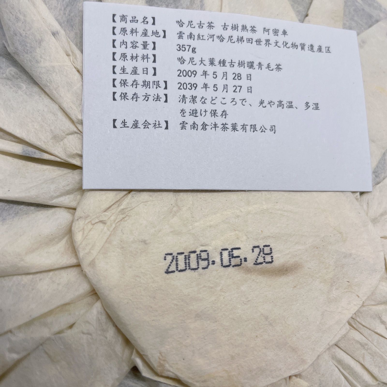 哈尼古茶 プーアル茶「阿密車」 古樹熟茶 2009 哈尼古茶 プーアル茶「阿密車」 古樹熟茶 2009 - メルカリ