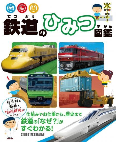 新品】鉄道のひみつ図鑑 鉄道の「なぜ?」がすぐわかる 定価2，500円