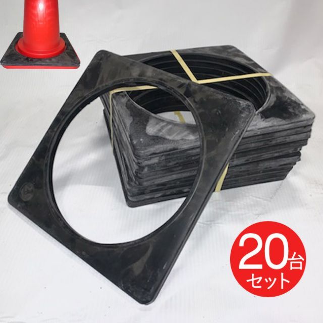 コーンベット パイロン コーン用コーンウェイト ブラック 黒 幅372×奥行372×高さ19mm 2kg 20台1セット単位 交通整理 工事現場 保安用品 バリケード トレーニングアイテム 規制 区分け 屋外 工場 店舗 庭 駐車場 道路工事 スケボ