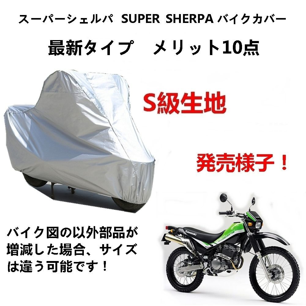 AUNAZZ バイクカバー カワサキ スーパーシェルパ SUPER SHERPA カバー 専用バイクボディーカバー 車体カバー UVカット 凍結防止 カバー PEEVA素材 - メルカリ