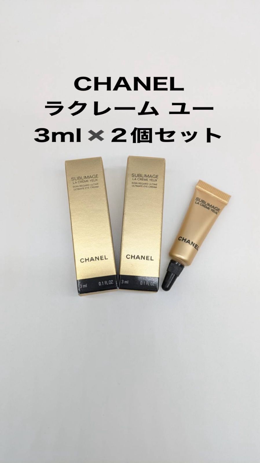 シャネル サブリマージュ ラ クレーム ユー (目もと用クリーム