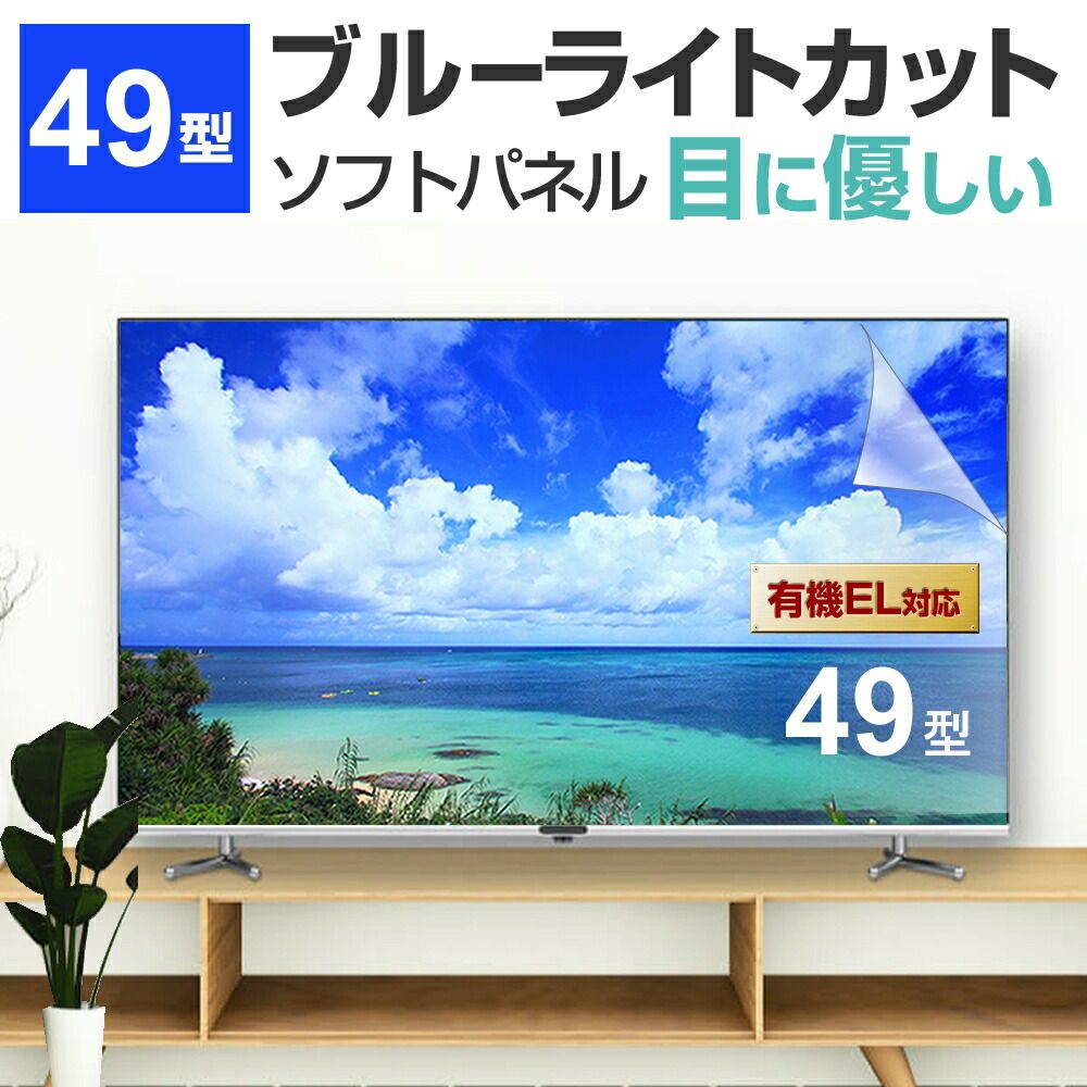 液晶テレビ保護パネル 49型 ブルーライトカット テレビ保護パネル 49