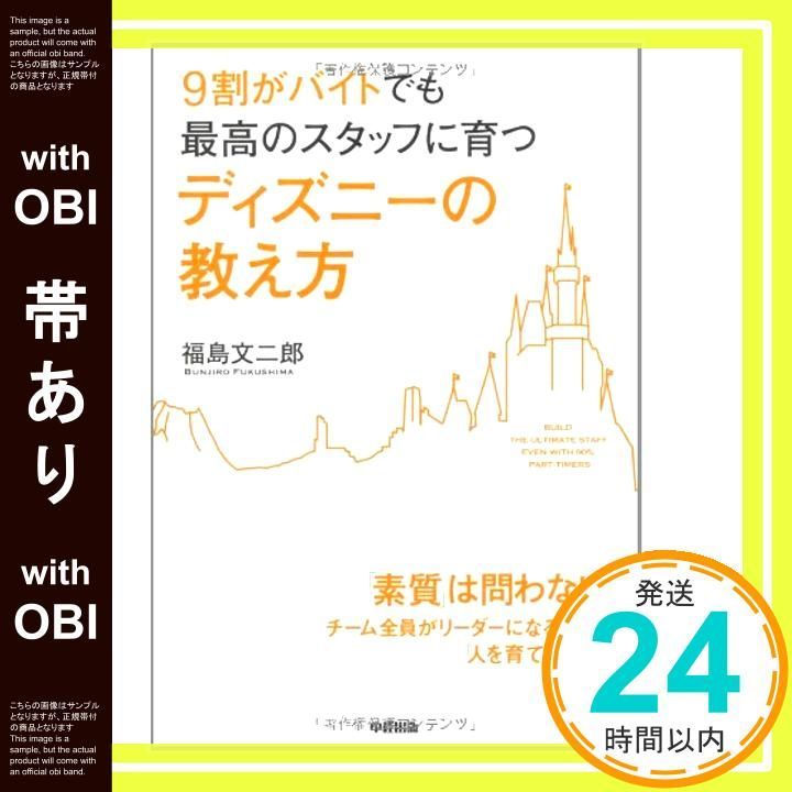 【帯あり】9割がバイトでも最高のスタッフに育つ ディズニーの教え方 [Nov 25， 2010] 福島 文二郎_08