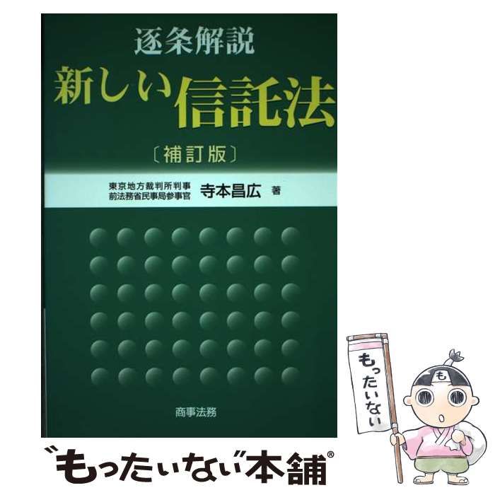 中古】 逐条解説 新しい信託法 / 寺本 昌広 / 商事法務 - もったいない