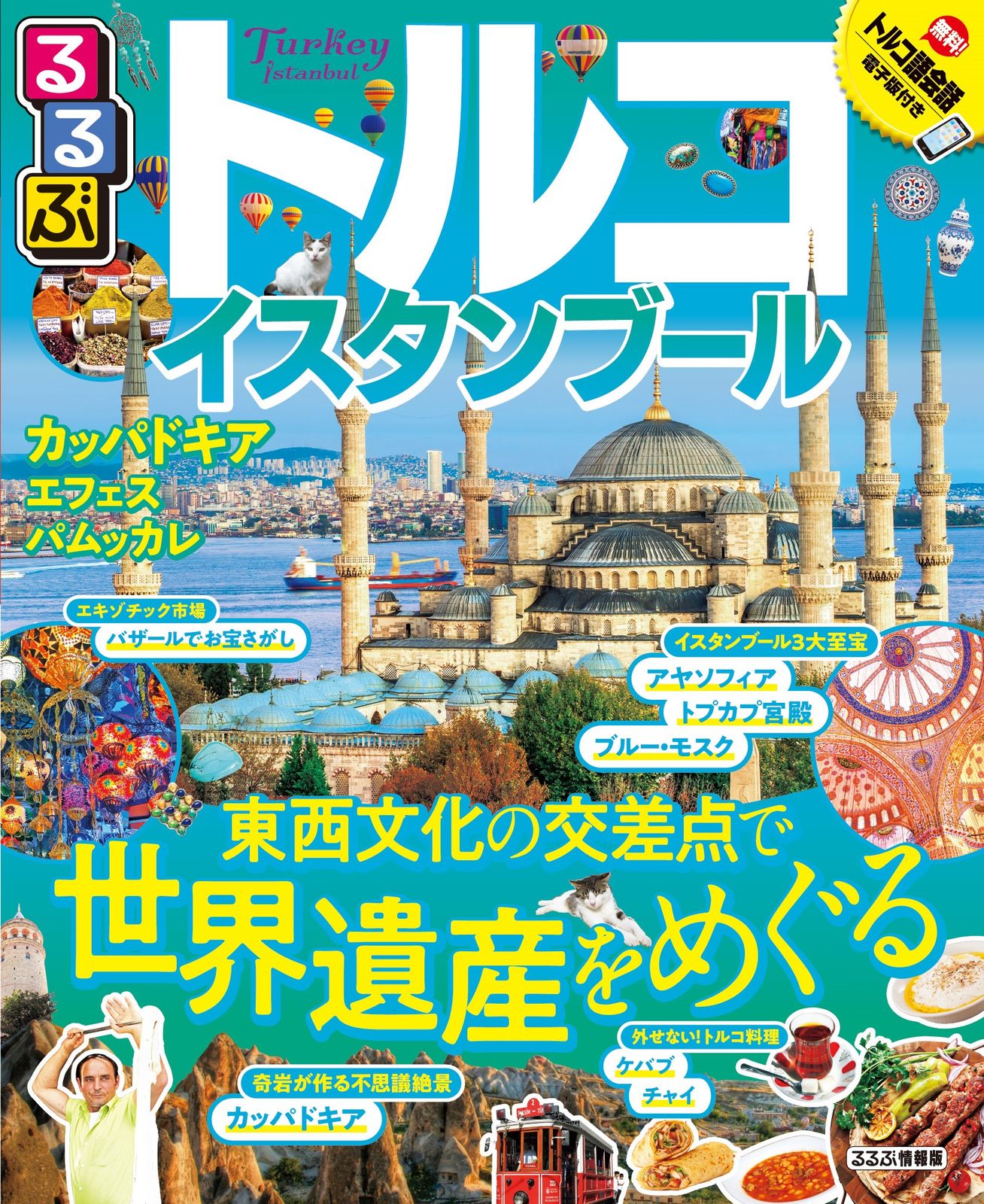 【中古】 るるぶトルコ イスタンブール／カッパドキア／イズミール／パムッカ ’０３～’０４/ＪＴＢパブリッシング 中古】 るるぶトルコ イスタンブール／カッパドキア／イズミール