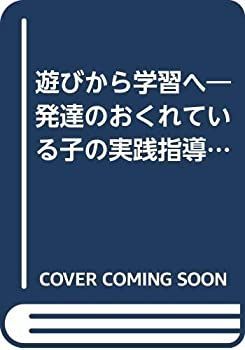 【中古-非常に良い】 遊びから学習へ 発達のおくれている子の実践指導の中から