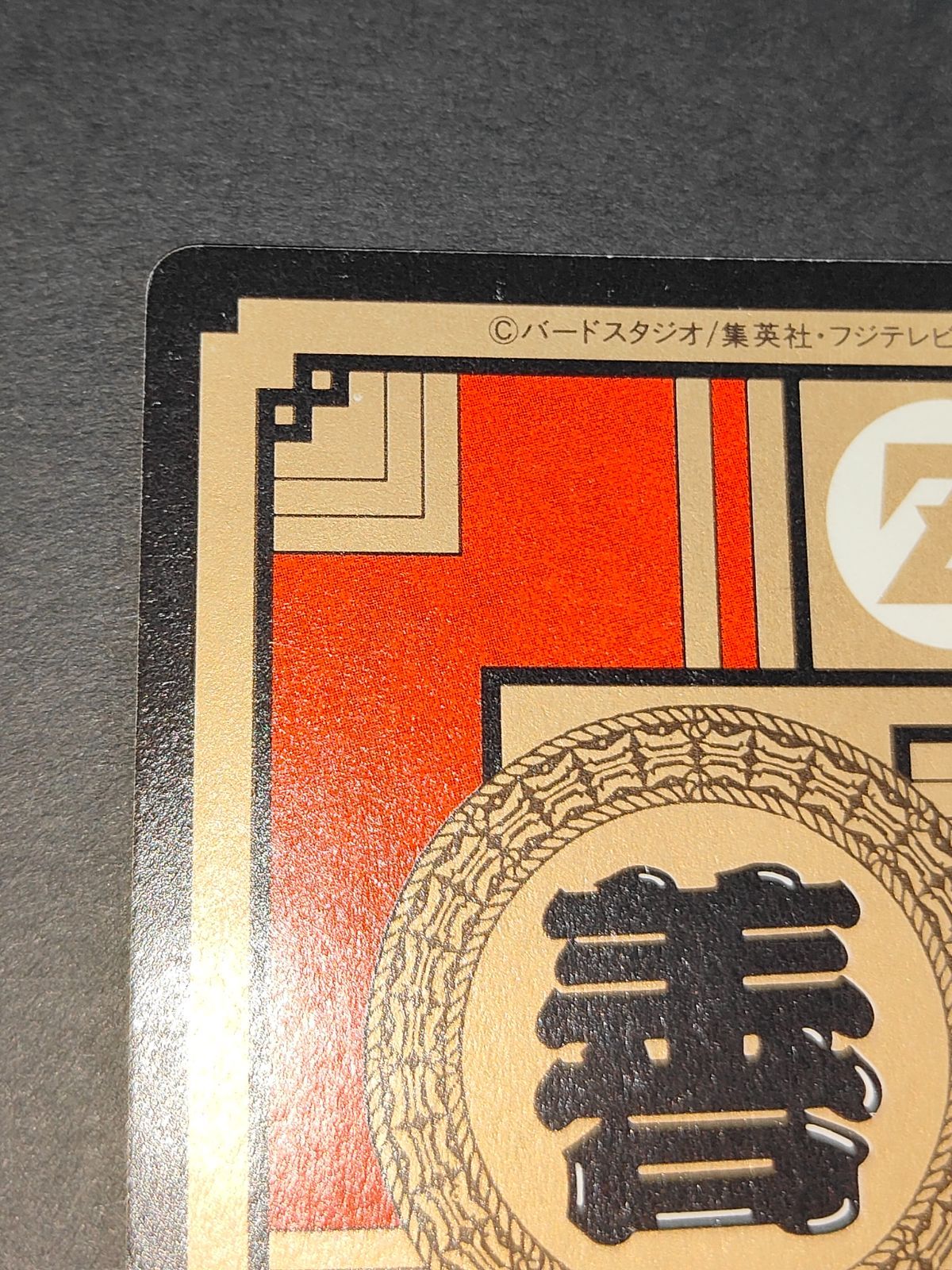 aca316 ドラゴンボール スーパーバトルカード 1993年 出陣！孫悟飯！No