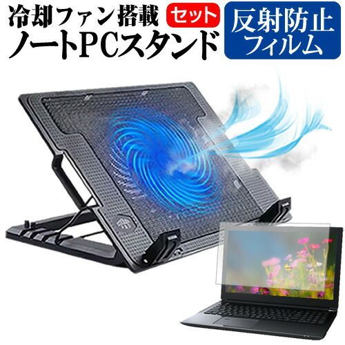 NEC VersaPro タイプVFシリーズ [15.6インチ] ノートパソコン 冷却 ノートPC 冷却ファン 冷却台 反射防止 液晶保護フィルム セット ノートパソコン クーラー 大型冷却ファン 搭載 パソコンスタンド 4段階 角度調整可能 折畳み式 ノート