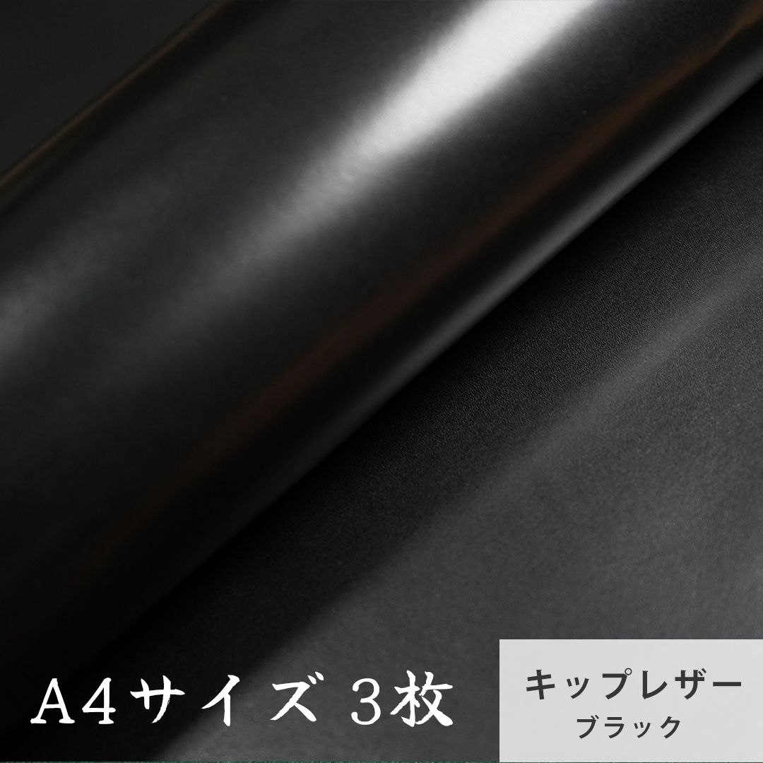A4サイズ3枚】高級国産キップレザー ブラック クロム鞣し ハギレ 