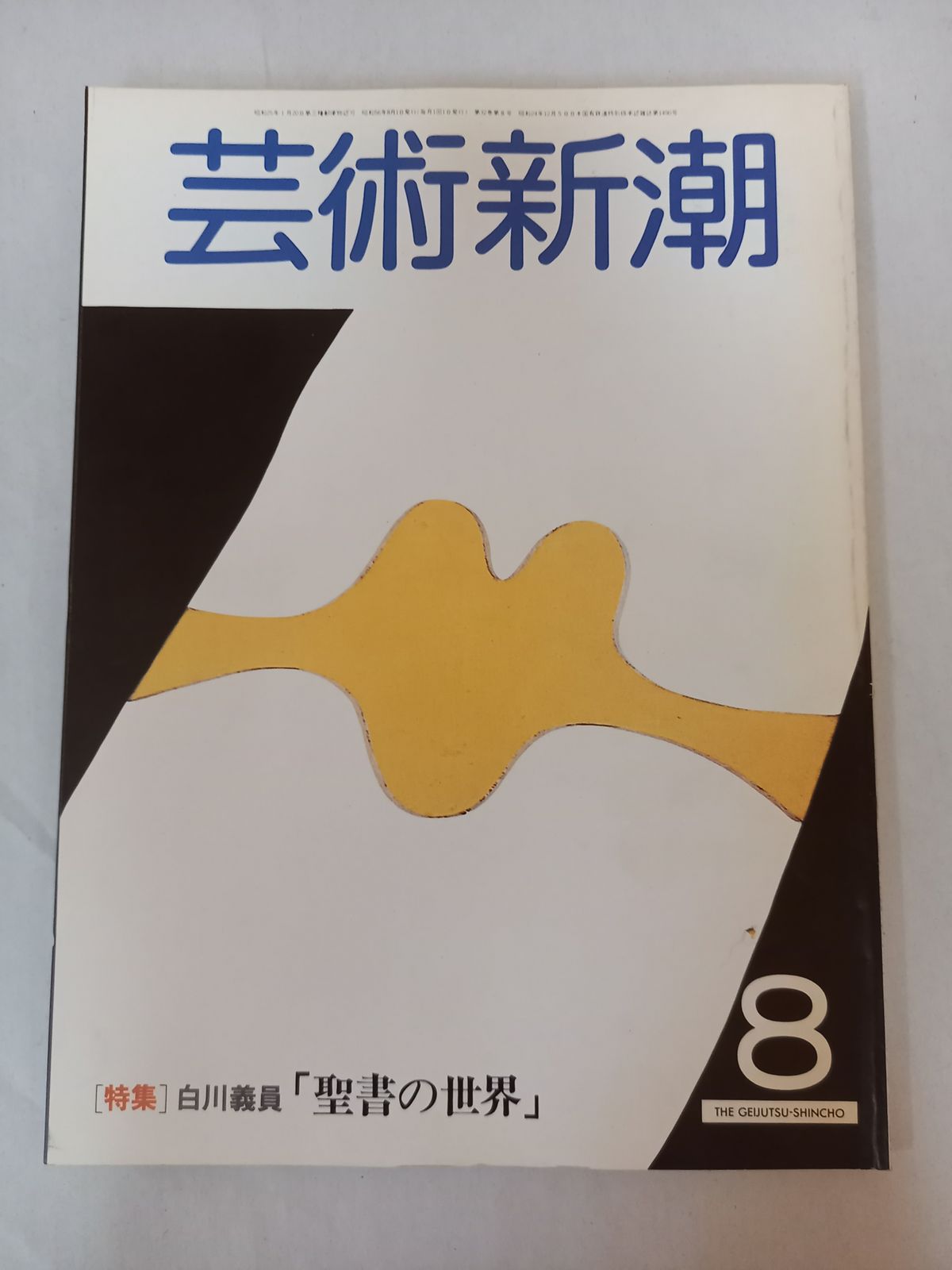 芸術新潮 1981年8月号 特集／白川義員「聖書の世界」 - メルカリ