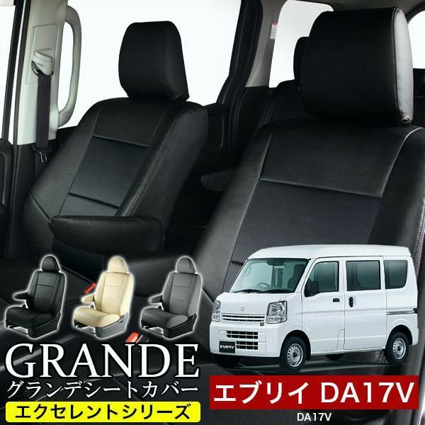 送料無料 送料無料 車検対応 シートカバー エブリイ DA17V グランデ エクセレント シリーズ