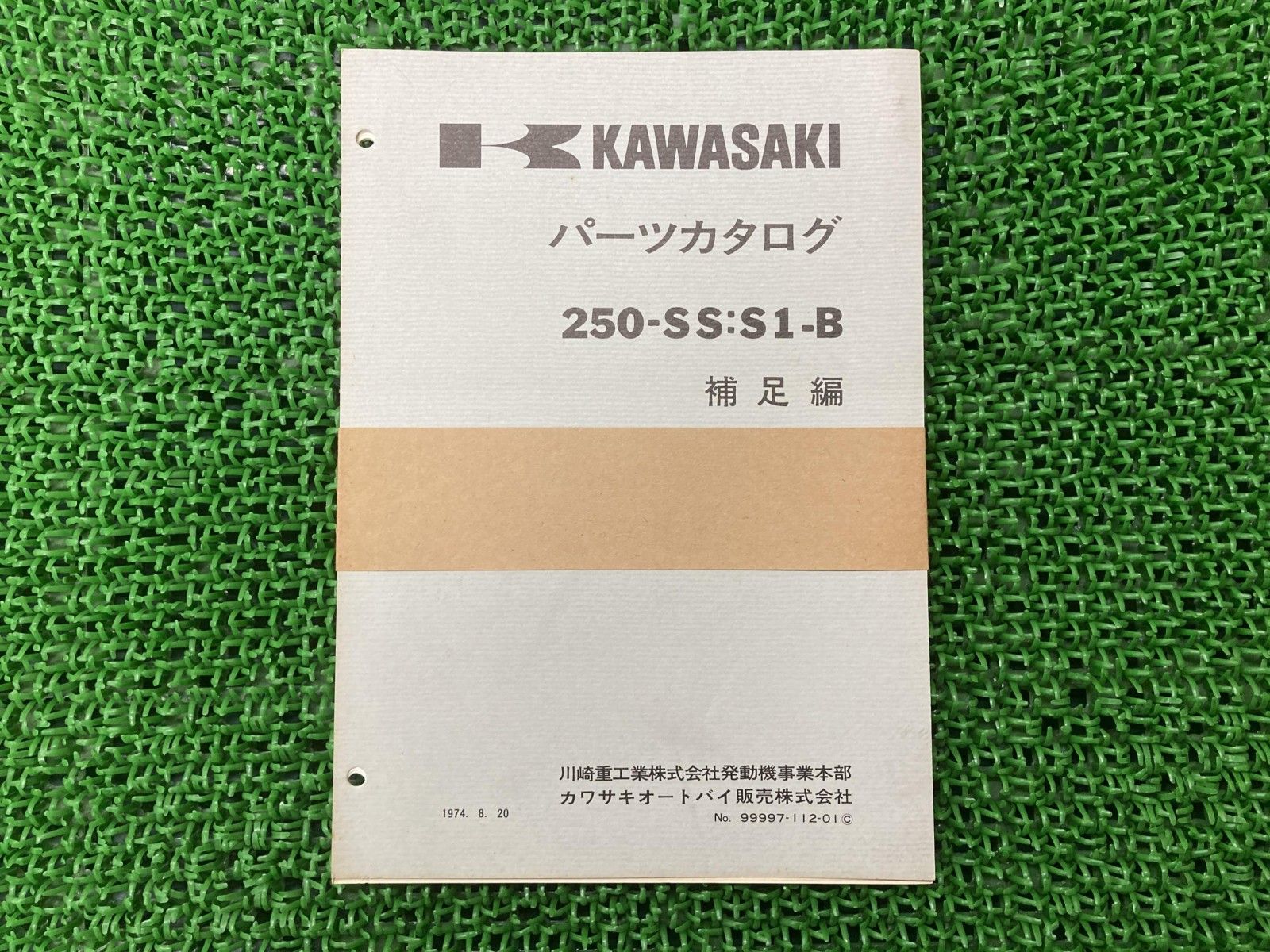 250-SS S1-B パーツリスト 補足版 カワサキ 正規 バイク 整備書 当時物 パーツカタログ 車検 パーツカタログ 整備書 【中古】 6 250-SS S1-B パーツリスト 補足版 カワサキ 正規 バイク 整備書 当時物