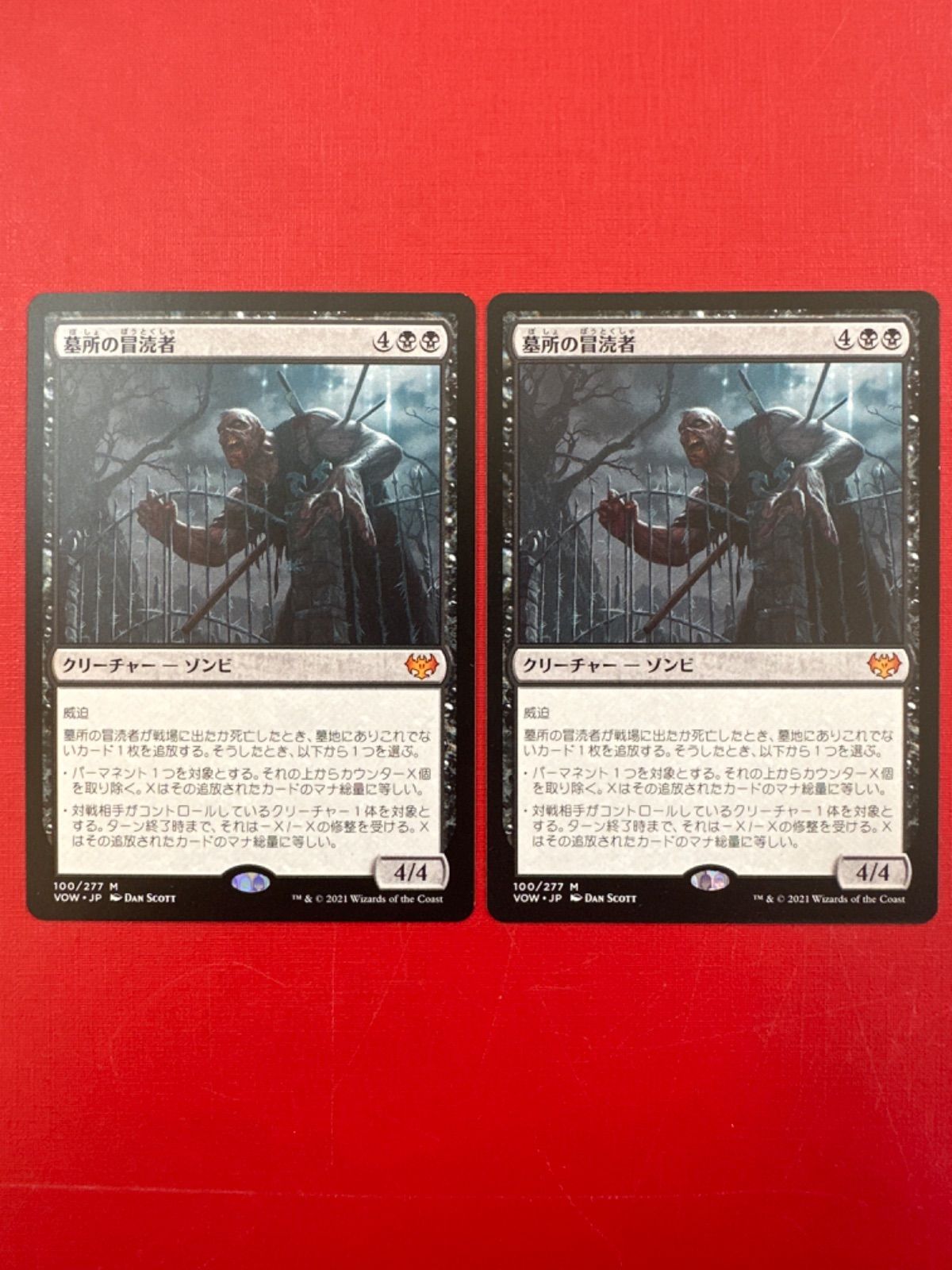 MTG 墓所の冒涜者 ２枚セット (VOW JP) - メルカリ