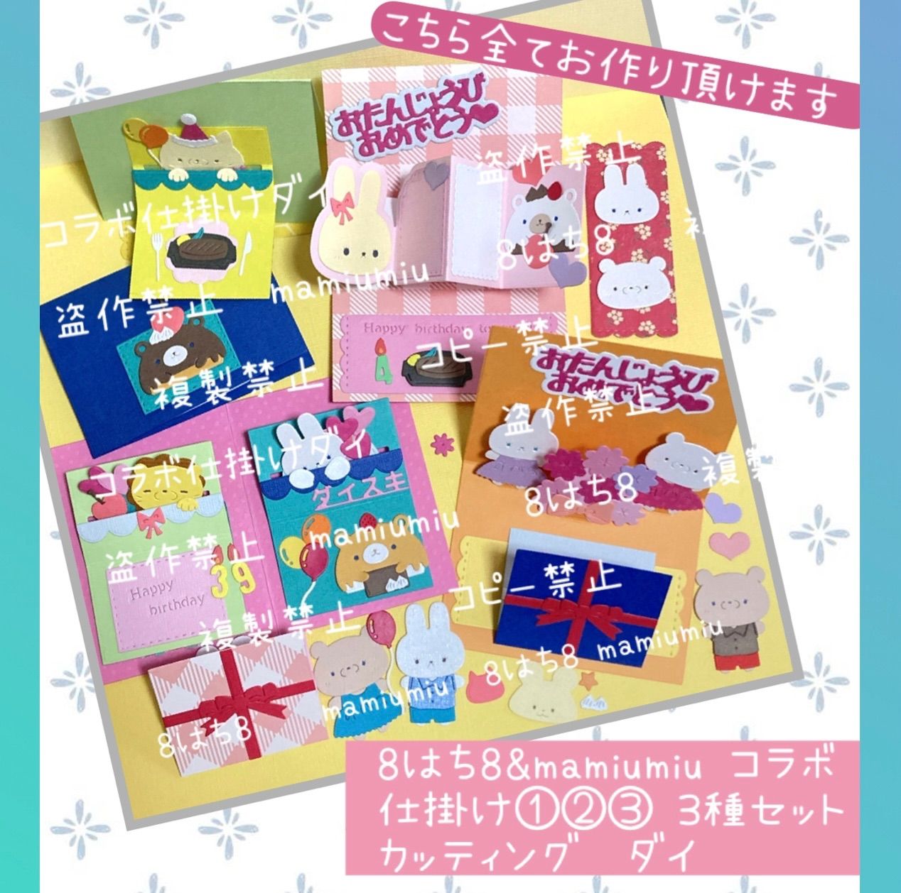 くれはmamiumiu＆８はち８仕掛け①②③3種セットカッティング ダイ mamiumiu＆8はち8コラボ仕掛け①②③3種セット カッティング ダイ