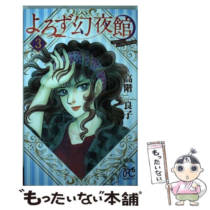 中古】 よろず幻夜館 3 （ボニータコミックス） / 高階良子 / 秋田書店  