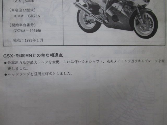 GSX-R400 サービスマニュアル スズキ 正規 中古 バイク 整備書 GK76A