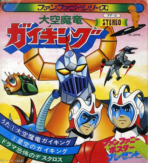 EP 大空魔竜 ガイキング ささきいさお/FF-6/ポスター付 レコード 音楽