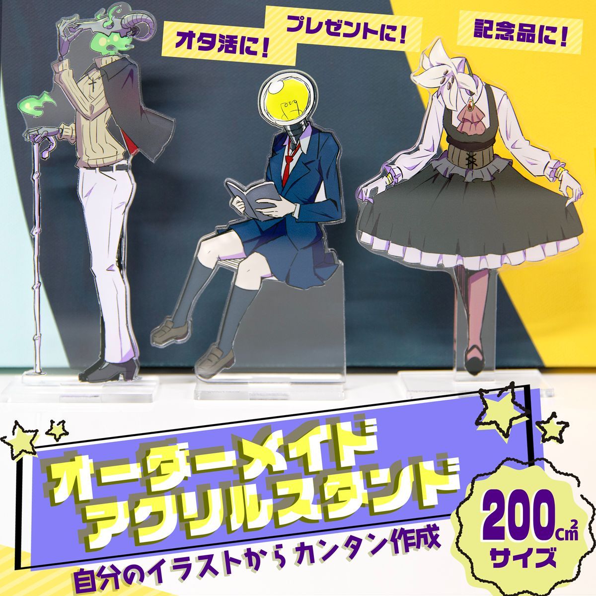 オリジナルアクスタ作成（200㎠サイズ）】オーダーメイド