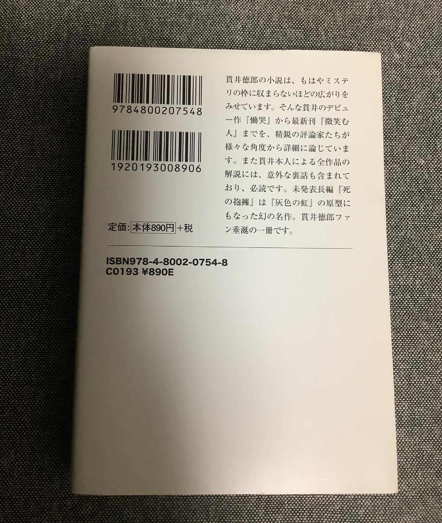 貫井徳郎症候群 貫井 徳郎 (著) 宝島社文庫 - メルカリ