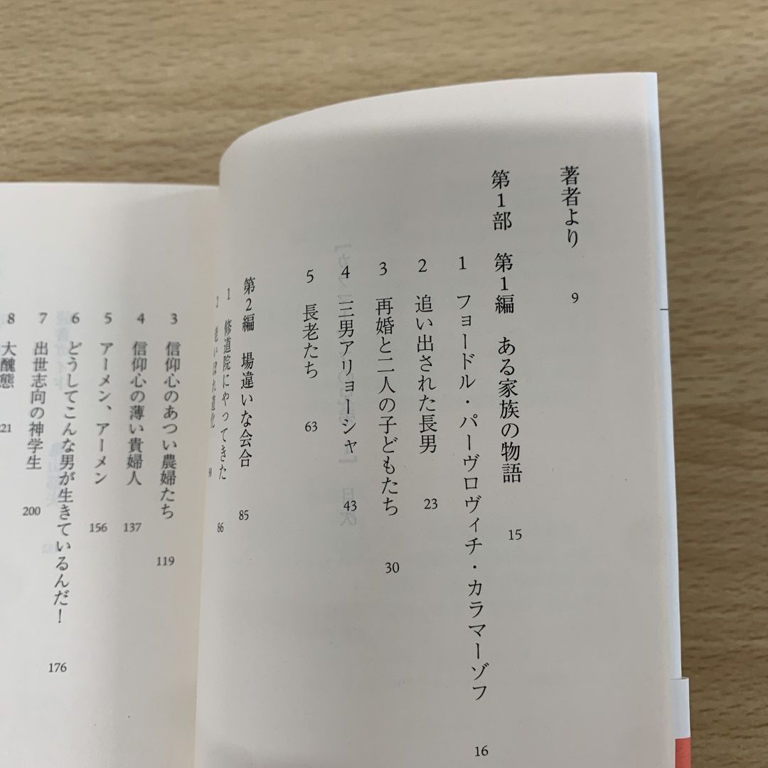 ▲01)【同梱不可】カラマーゾフの兄弟 全5巻揃いセット/ドストエフスキー/亀山郁夫/光文社/海外古典/A