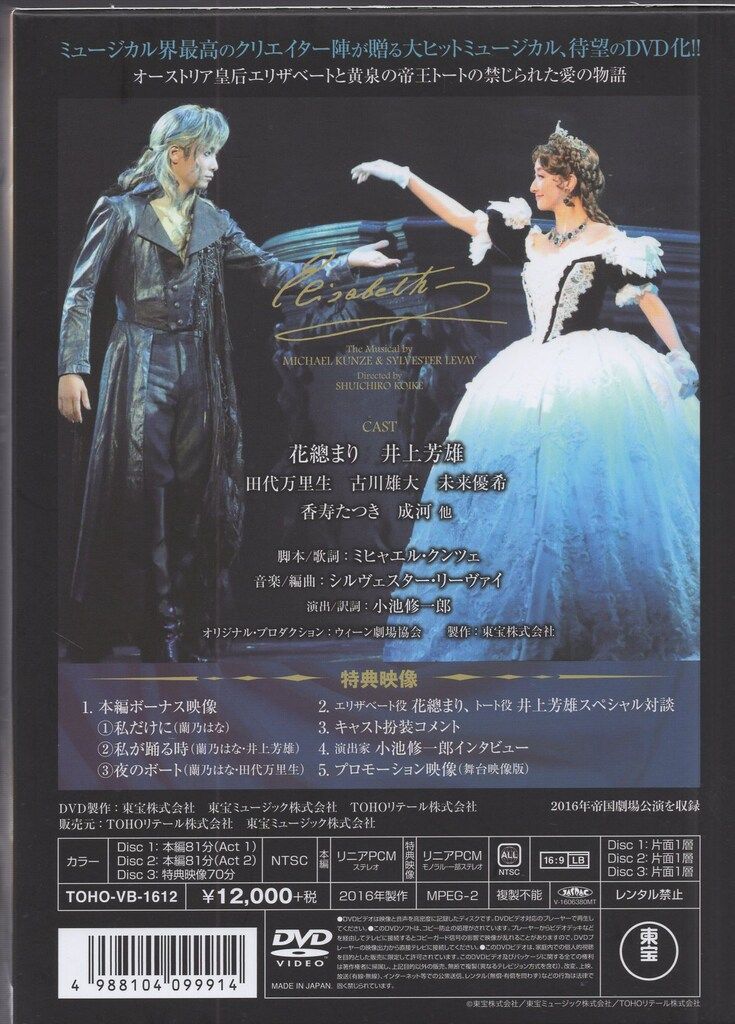 帝国劇場ミュージカル『エリザベート』 DVD Black バージョン ／ 花總