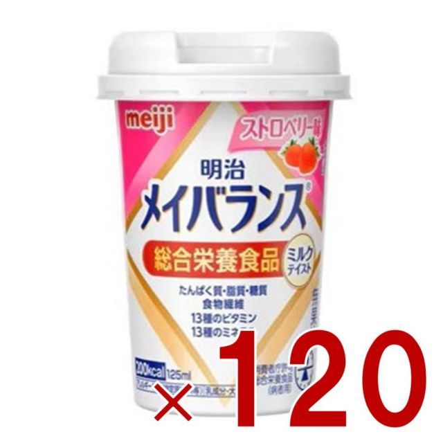 明治 メイバランスMini カップ ストロベリー味 125ml ミルクテイスト 介護食 栄養 食品 120個