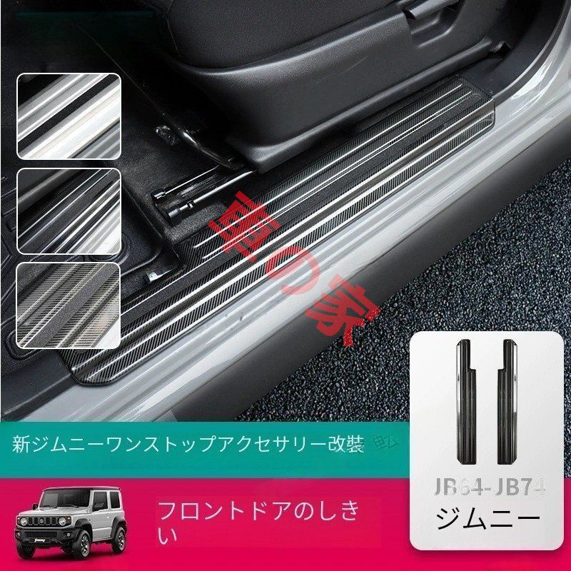 スズキジムニーJB74カスタムJIMNYステンレスフロントドアシルプレートフットペグ 2019- 型