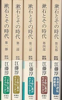 【中古】漱石とその時代 全5巻セット (新潮選書)