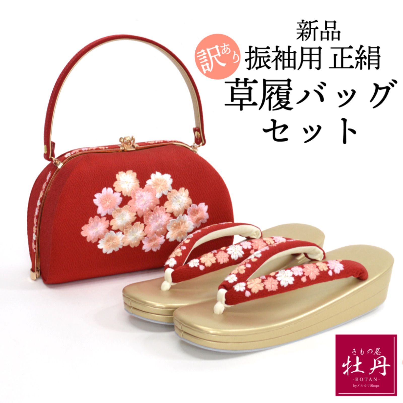 訳あり特価 新品》成人式 振袖用 草履バッグ セット 桜 赤 ちりめん 