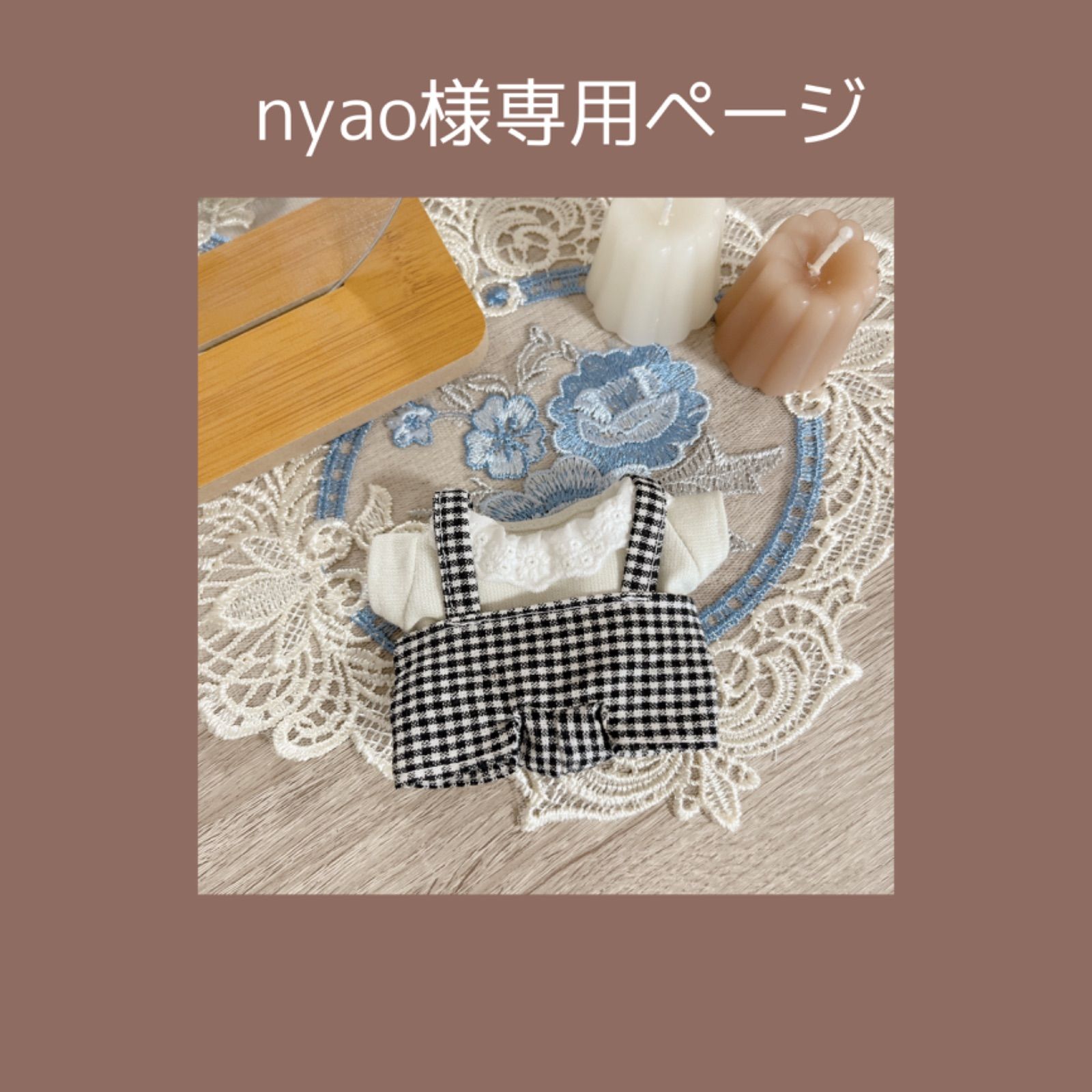 nyao様専用ページ - メルカリ