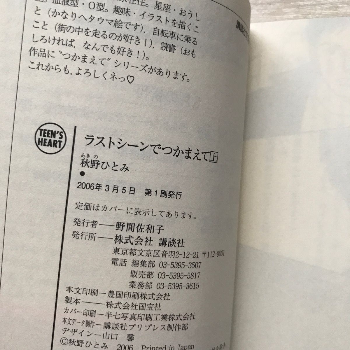 希少【ティーンズハート】秋野ひとみ ラストシーンでつかまえて上-