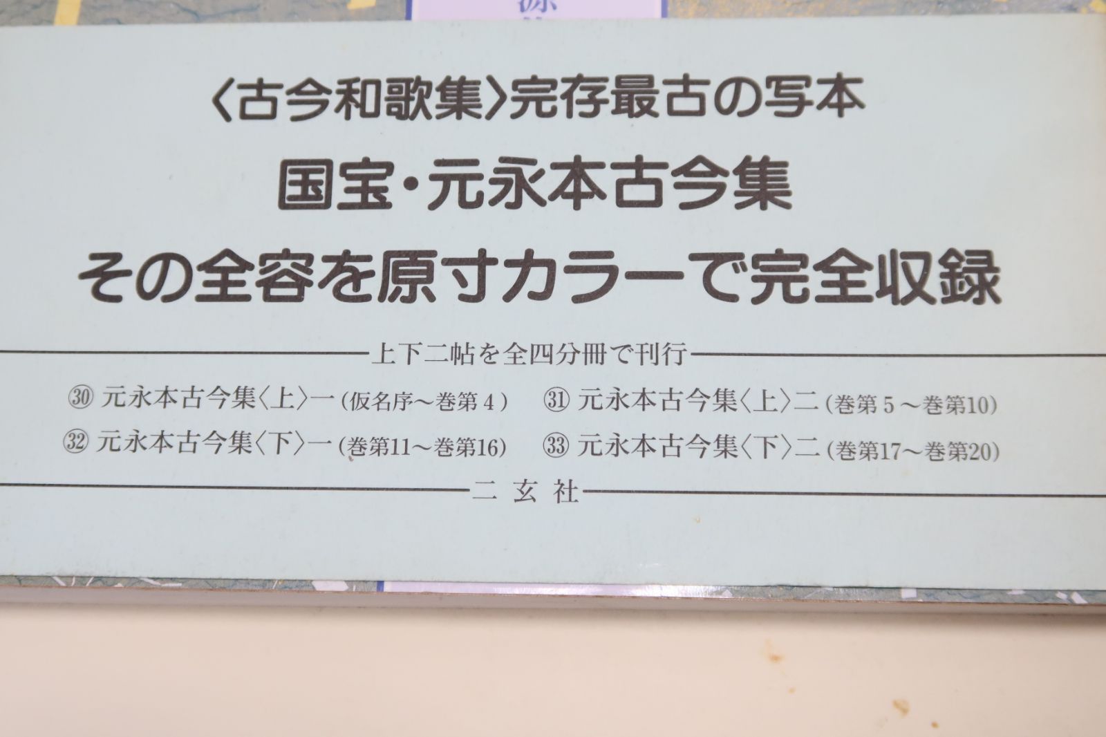 日本名筆選・元永本古今集・伝源俊頼筆・4冊 原寸カラーで収録・元永三 