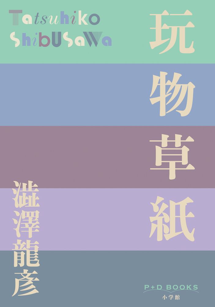 澁澤龍彦関連本セット 澁澤龍彦関連本セット