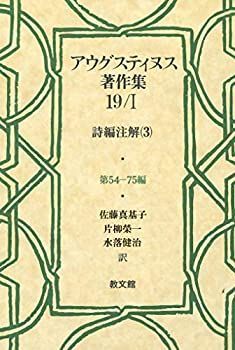 【】 アウグスティヌス著作集19 I 詩編注解 (3)