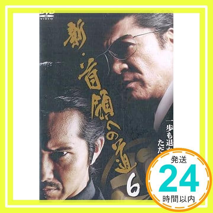 新・首領への道 DVD全6巻セット 新・首領への道 6 [レンタル落ち] [DVD]_03 - メルカリ