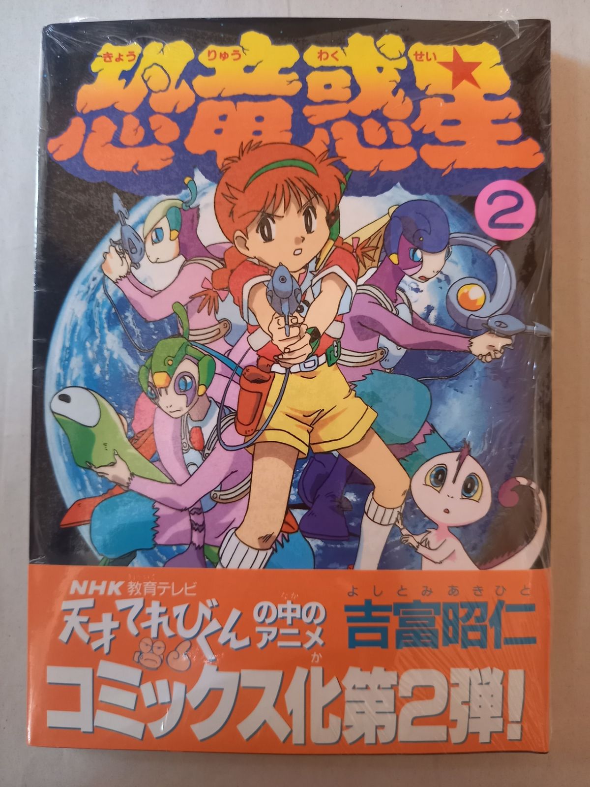 ■全巻■「天才てれびくん 恐竜惑星」全2巻■完結セット■吉富昭仁■主婦の友社■ Amazon.co.jp: 天才てれびくん 恐竜惑星 (2) : 吉富 昭仁