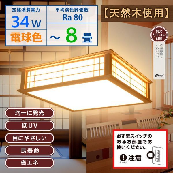 和風LEDペンダントライト ～8畳 34W 3500 lm 電球色 調光リモコン付属 LT-W30L8K2-K